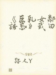 《巨乳女邻居の诱惑》武田怜香