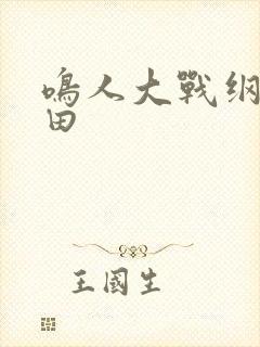 鸣人大战纲手雏田