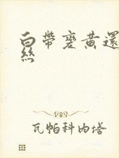 白带变黄还带血丝