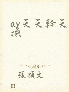 av天天干天天操