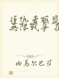 复仇者联盟3:无限战争 在线播放