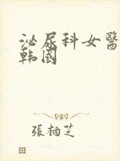 泌尿科女医生3韩国