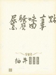 尿骚味有点大是怎么回事