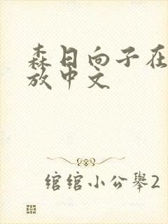 森日向子在线播放中文