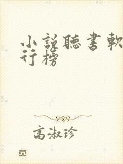 小说听书软件排行榜