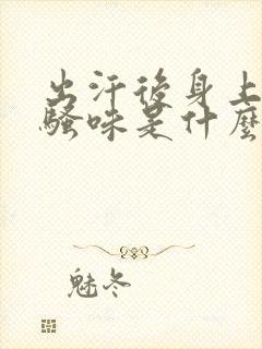 出汗后身上有尿骚味是什么原因?