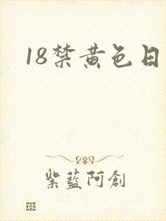 18禁黄色日本