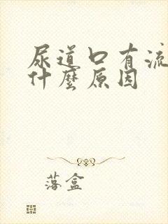 尿道口有流白脓什么原因