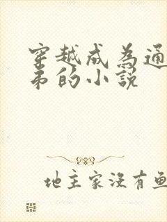 穿越成为通天徒弟的小说