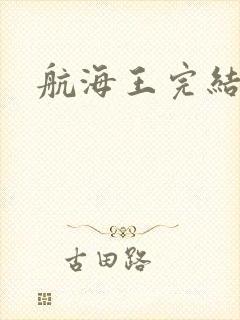 航海王完结了吗封面