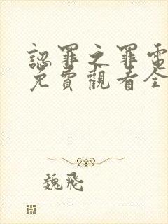 认罪之罪电视剧免费观看全集高清封面