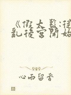 《假太监:从祸乱后宫开始》