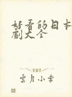 好看的日本电视剧大全