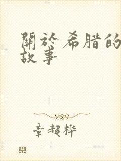 关于希腊的神话故事