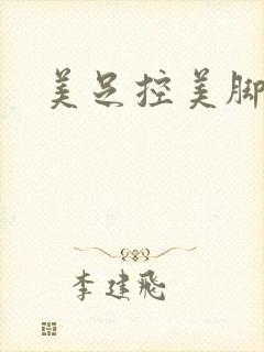 美足控美脚封面