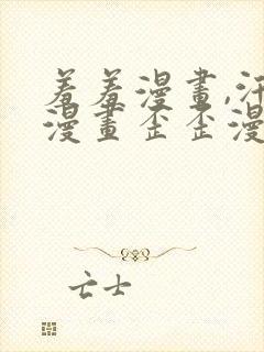 羞羞漫画,汗汗漫画歪歪漫画