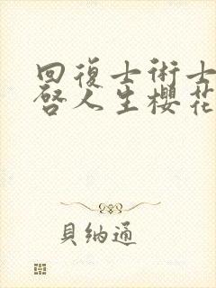 回复士术士的重启人生樱花