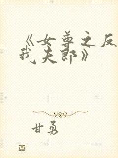 《女尊之反派是我夫郎》