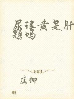 尿很黄是肝有问题吗