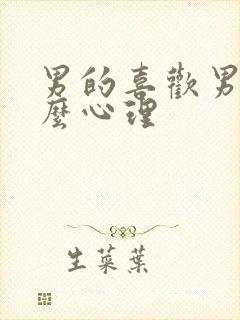 男的喜欢男的什么心理封面