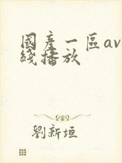 国产一区av在线播放