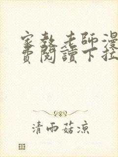 家教老师漫画免费阅读下拉式