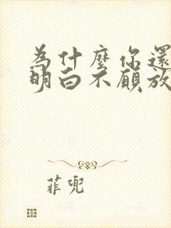 为什么你还不能明白不愿放弃你的爱