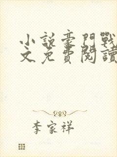 小说豪门战神全文免费阅读