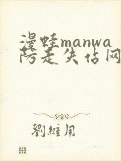 漫蛙manwa防走失站网站
