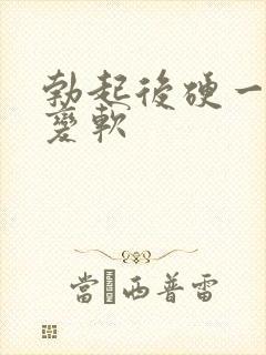 勃起后硬一会就变软封面