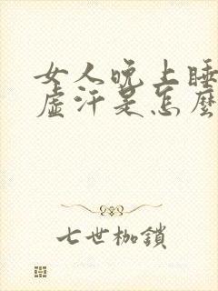 女人晚上睡觉出虚汗是怎么回事