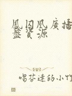 凤囚凰广播剧网盘资源