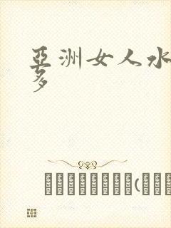 亚洲女人水多毛多封面