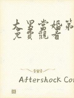 大男当婚第二部免费观看封面