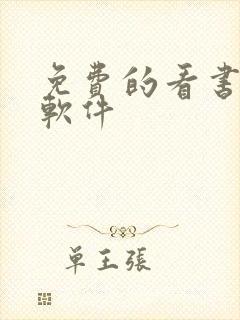 免费的看书听书软件封面