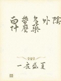 白带多外阴痒吃什么药