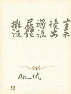 撒尿过后有白色液体流出来是什么原因