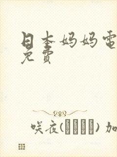 日本妈妈电视剧免费