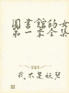 图书馆的女朋友第一季全集06集在线观看