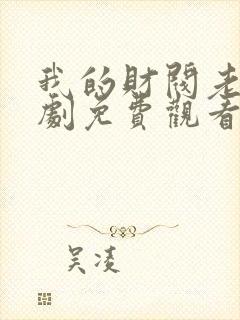 我的财阀老婆短剧免费观看全集