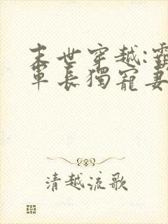 末世穿越:霸道军长独宠妻