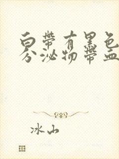 白带有黑色褐色分泌物带血丝是怎么回事