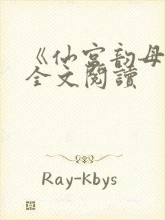 《仙宫韵母录》全文阅读