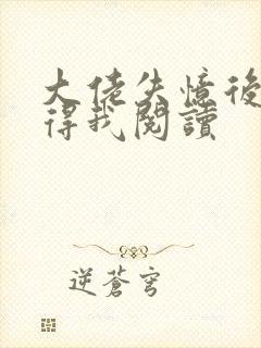 大佬失忆后只记得我阅读