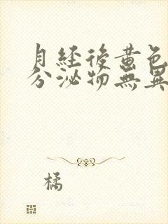 月经后黄色水样分泌物无异味是怎么回事