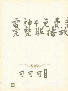 雷神4免费观看完整版播放