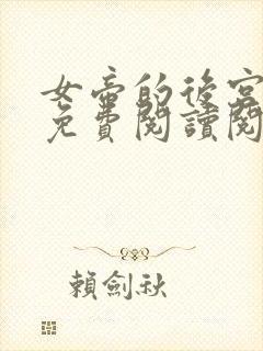 女帝的后宫漫画免费阅读阅读