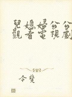儿媳妇公公免费观看电视剧