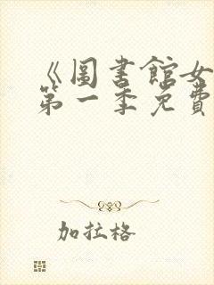 《图书馆女友》第一季免费封面