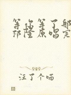 等你等了那么久祁隆原唱完整版封面